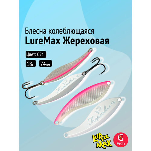 Блесна колеблющаяся LUREMAX жереховая, 74ММ, 18 Г. 021