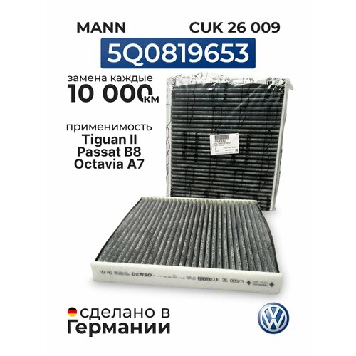 Фильтр салона угольный 5Q0819653 / Пассат Гольф Audi Q3 2 Тигуан Октавия Ауди А3 А4 Суперб Passat, Tiguan, Octavia / 5Q0 819 653 MANN CUK26009