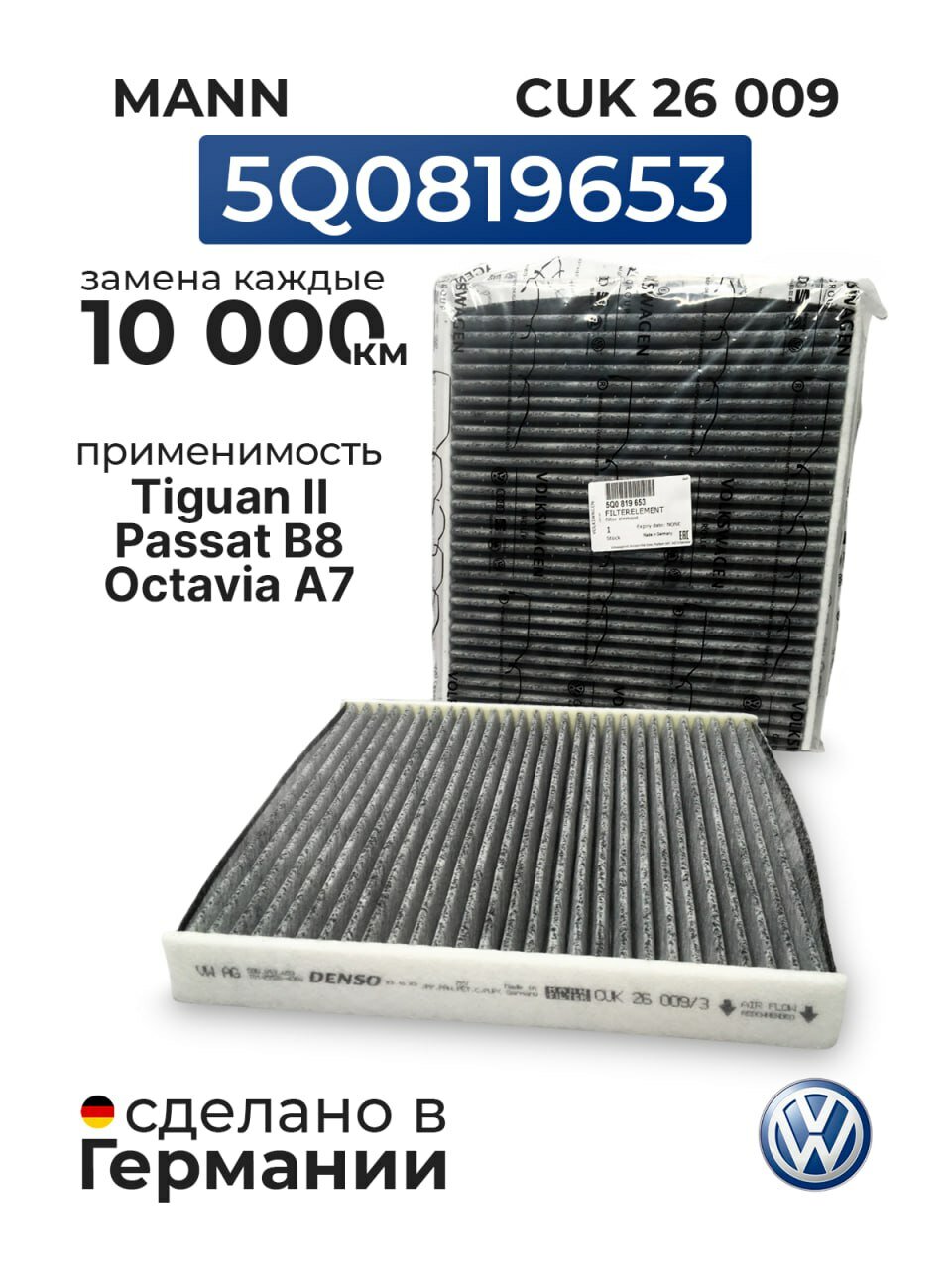 Фильтр салона угольный 5Q0819653 / Пассат Гольф Audi Q3 2 Тигуан Октавия Ауди А3 А4 Суперб Passat, Tiguan, Octavia / 5Q0 819 653 MANN CUK26009
