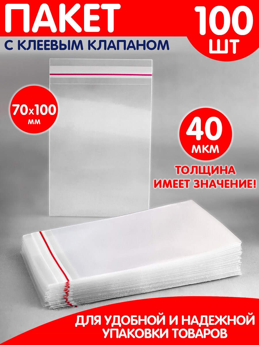 Пакеты упаковочные 7х10 см набор из 100 шт, с клеевым слоем