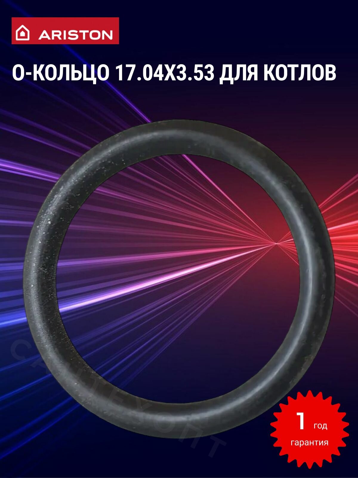 О-Кольцо, для Ariston, кольцевое уплотнени, черное, 17,04x3,53 мм
