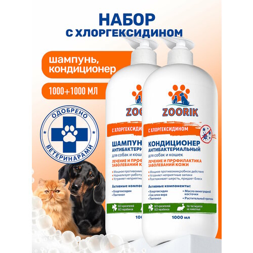 Набор для собак и кошек / ZOORIK / Зурик / антибактериальный 2*1000 мл