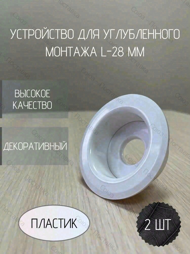 Устройство для углубленного монтажа L28 (2 шт), белый, с пластиковым держателем
