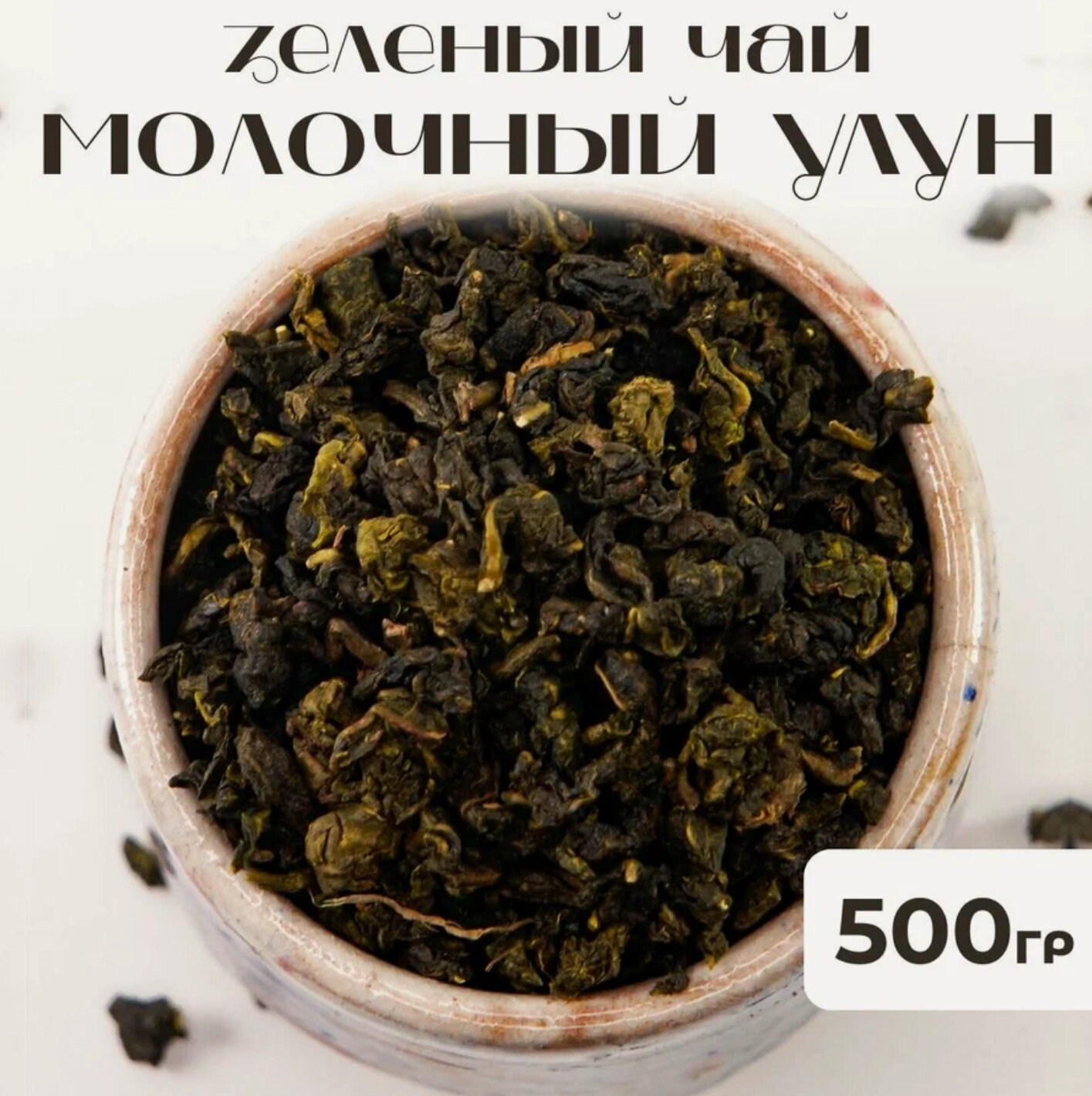 Чай Gutenberg 52129 Най Сян (Молочный улун) ( I категории) 500 грамм