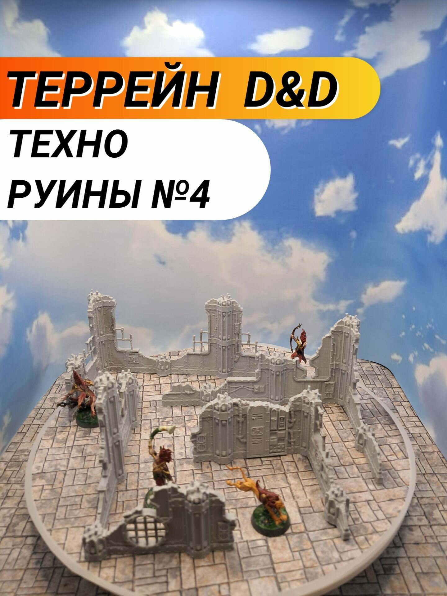 Набор террейна "Техно Руины №4"