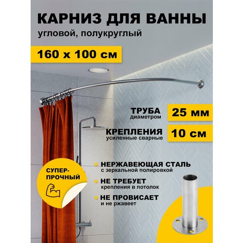 фото Карниз для ванной 160 х 100 см угловой (труба 25 мм) дуга полукруглый усиленный нержавеющая сталь (штанга для поддона) karni