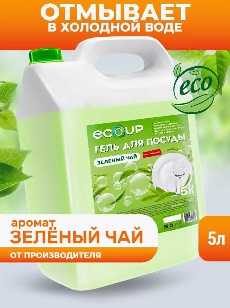 Гель для посуды ECOUP зелёный чай 5л
