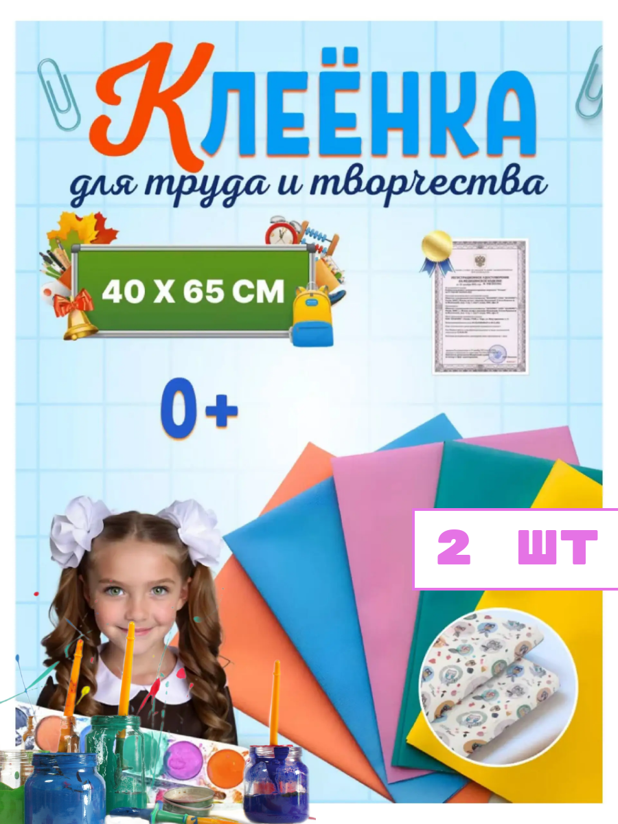 Клеенка ПромЭласт для уроков труда и рисования, 65 см x 40 см, ПВХ покрытие, 2 шт комплект
