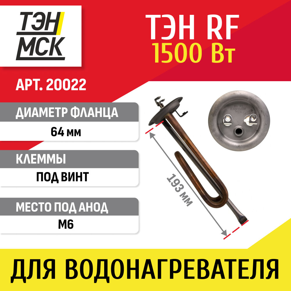 ТЭН 1,5 кВт (1500 Вт) RF для водонагревателя Thermex, под анод М6, контакты под винт, 20022