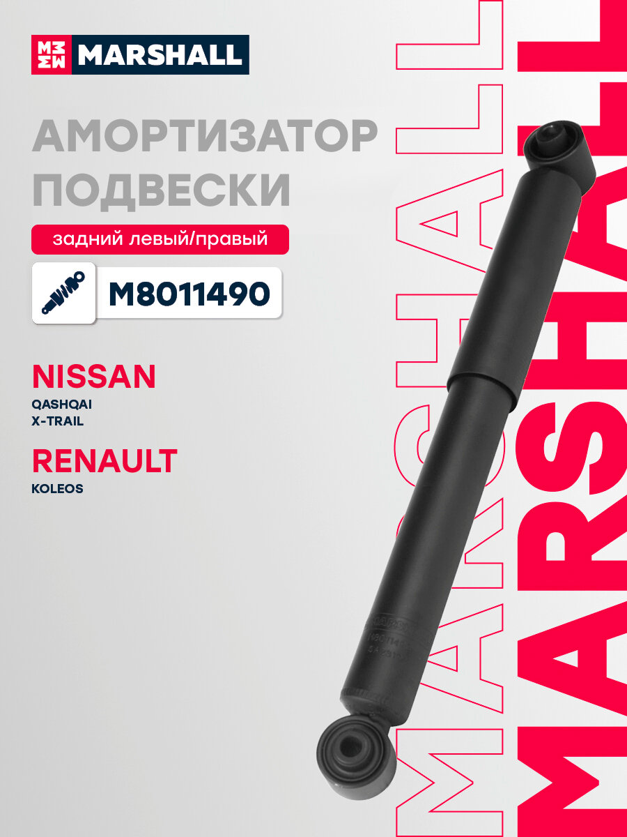 Амортизатор газовый задний MARSHALL M8011490 для Nissan Qashqai II-, Nissan Qashqai +2, Nissan X-Trail, Renault Koleos // кросс-номер KYB 349078