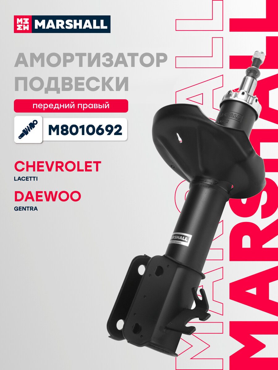 Амортизатор газовый передний правый MARSHALL M8010692 для Chevrolet Lacetti, Chevrolet Optra, Daewoo Gentra, Daewoo Nubira // кросс-номер KYB 339029