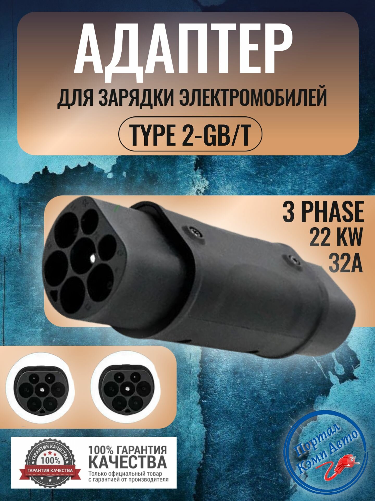 Переходник адаптер Techev Type 2-GBT для зарядки электромобиля 32А 22 кВт 3 фазы