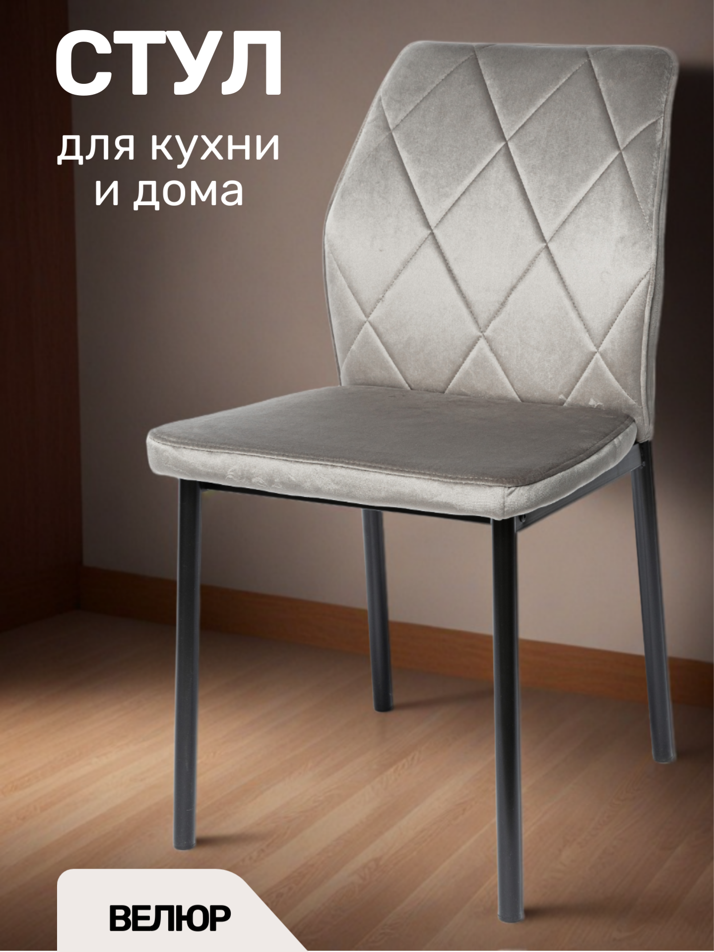 Стул La Room DC-5001 кухонный антивандальный велюр цвет светло-серый нагрузка 120 кг.
