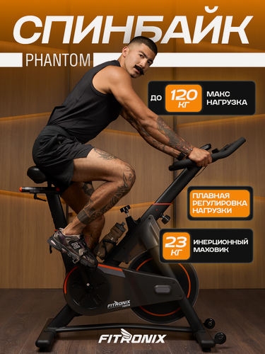 Изображение товара Велотренажер FITRONIX "PHANTOM", для дома, 8 уровней нагрузки, черный, велотренажер спинбайк