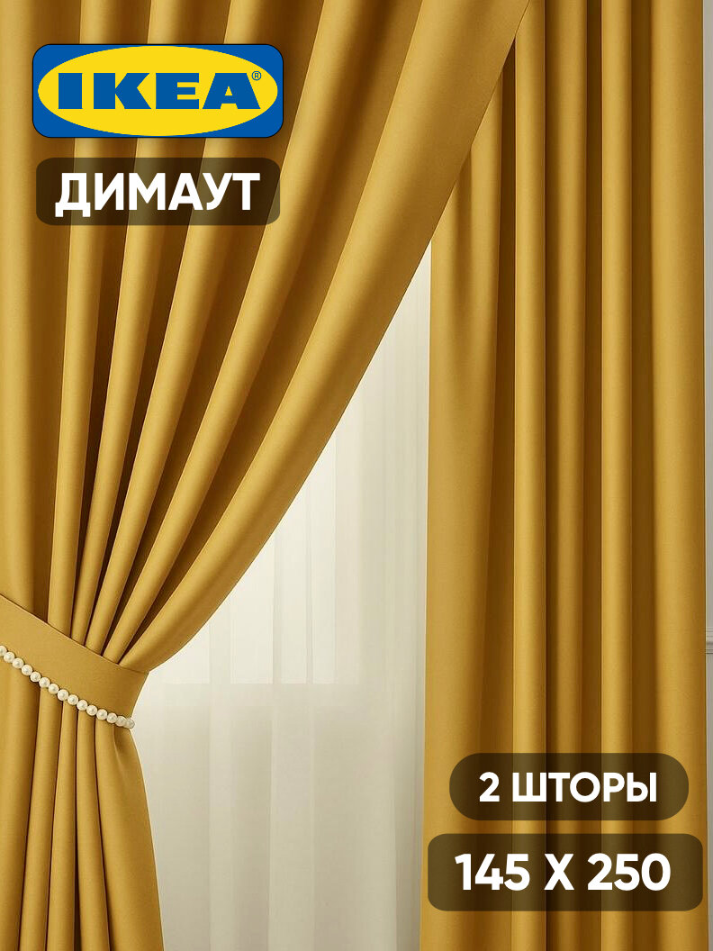 Шторы блэкаут для комнаты икеа майгулл, 2 шт, 145х250 см, желтые