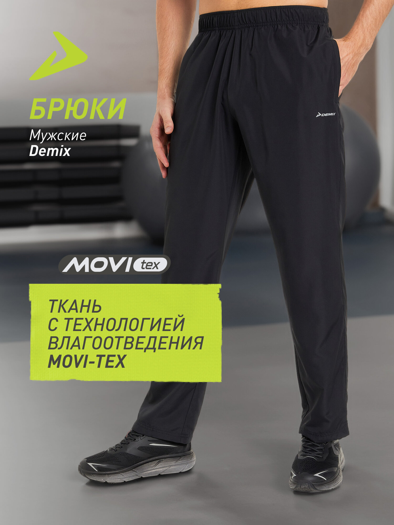 Брюки спортивные Demix M D Running Woven Pants MP