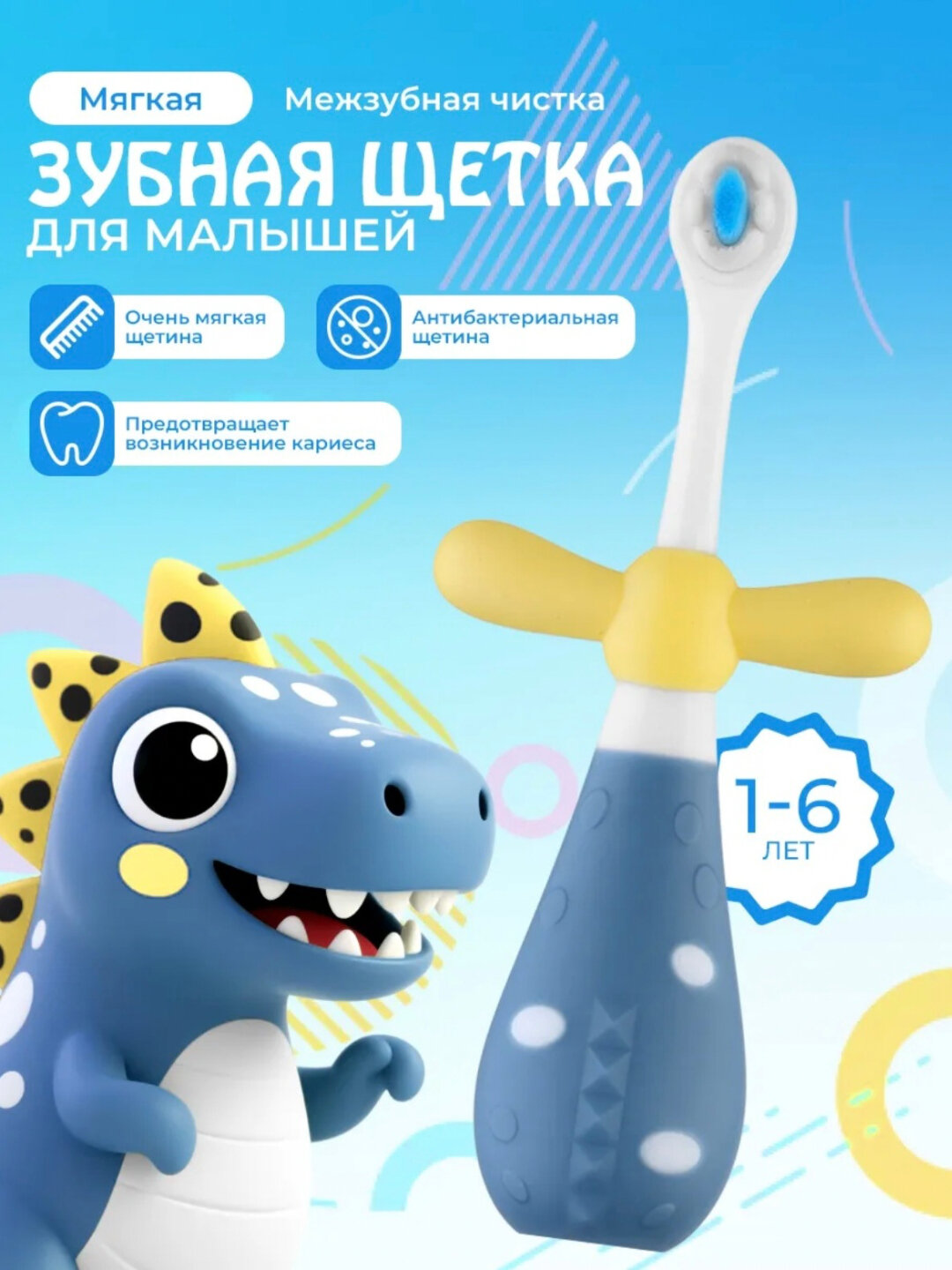 Детская зубная щётка с защитой от застревания 1-6 года