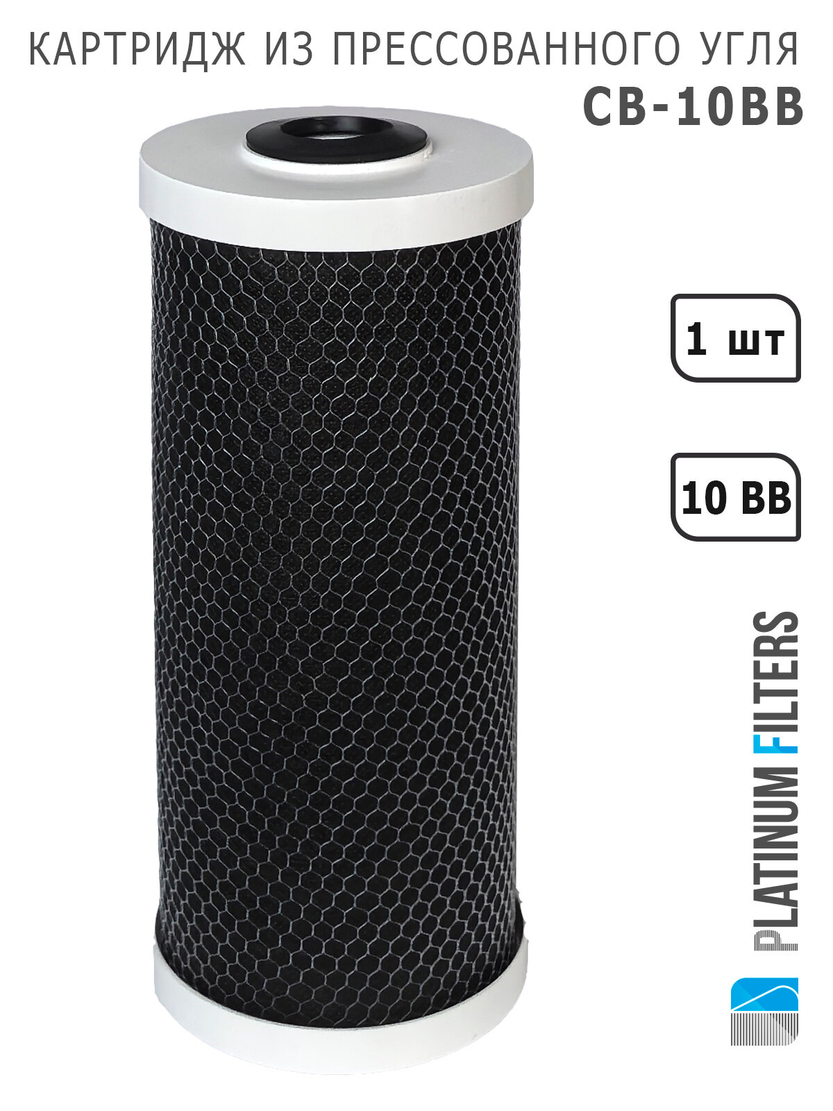 Картридж прессованный уголь CB-10BB Platinum Filters Carbon Block для фильтров воды