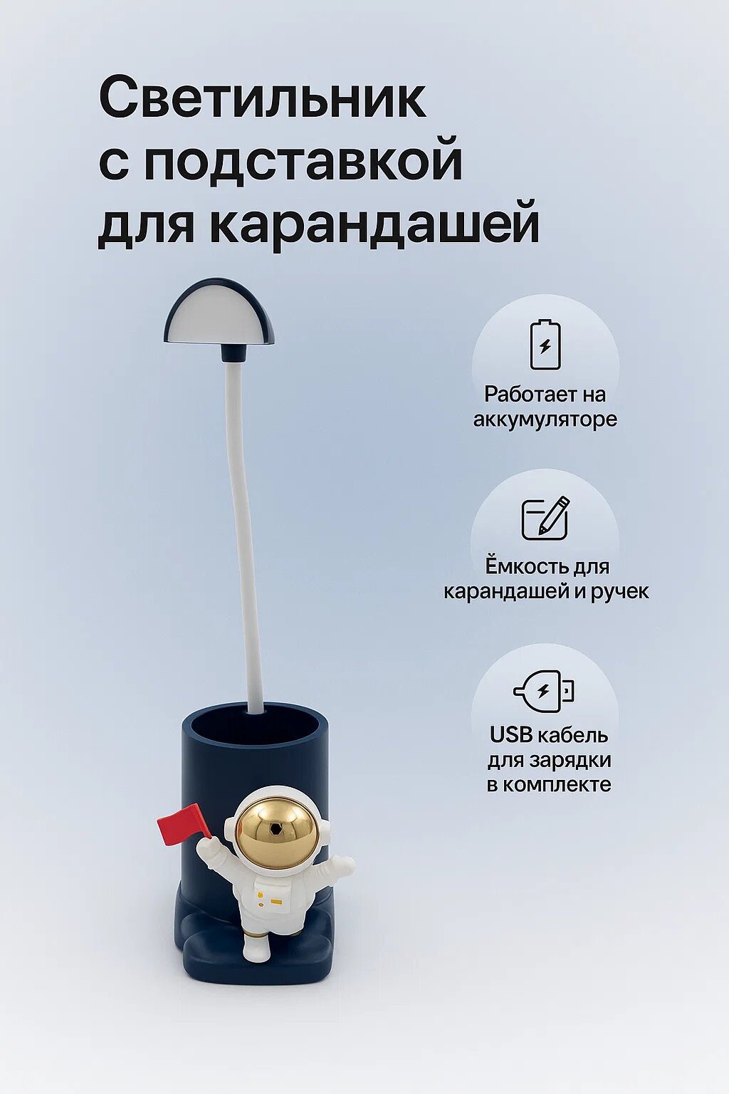 Светильник настольный с подставкой для карандашей “Астронавт”