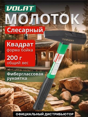 Изображение товара Молоток слесарный с фибергалассовой рукояткой 0,2 кг волат (10180-02)