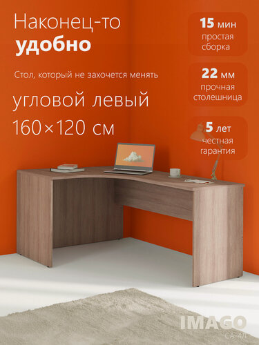 Изображение товара Угловой компьютерный стол SKYLAND IMAGO СА-4 левый, ясень шимо, 160х120(60)х75.5 см
