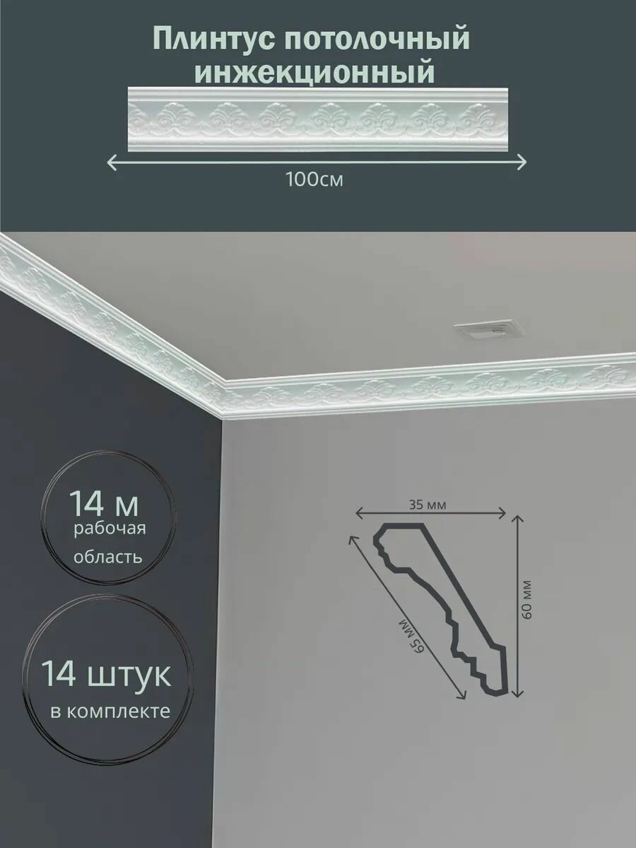Плинтус потолочный инжекц. 7002-14шт