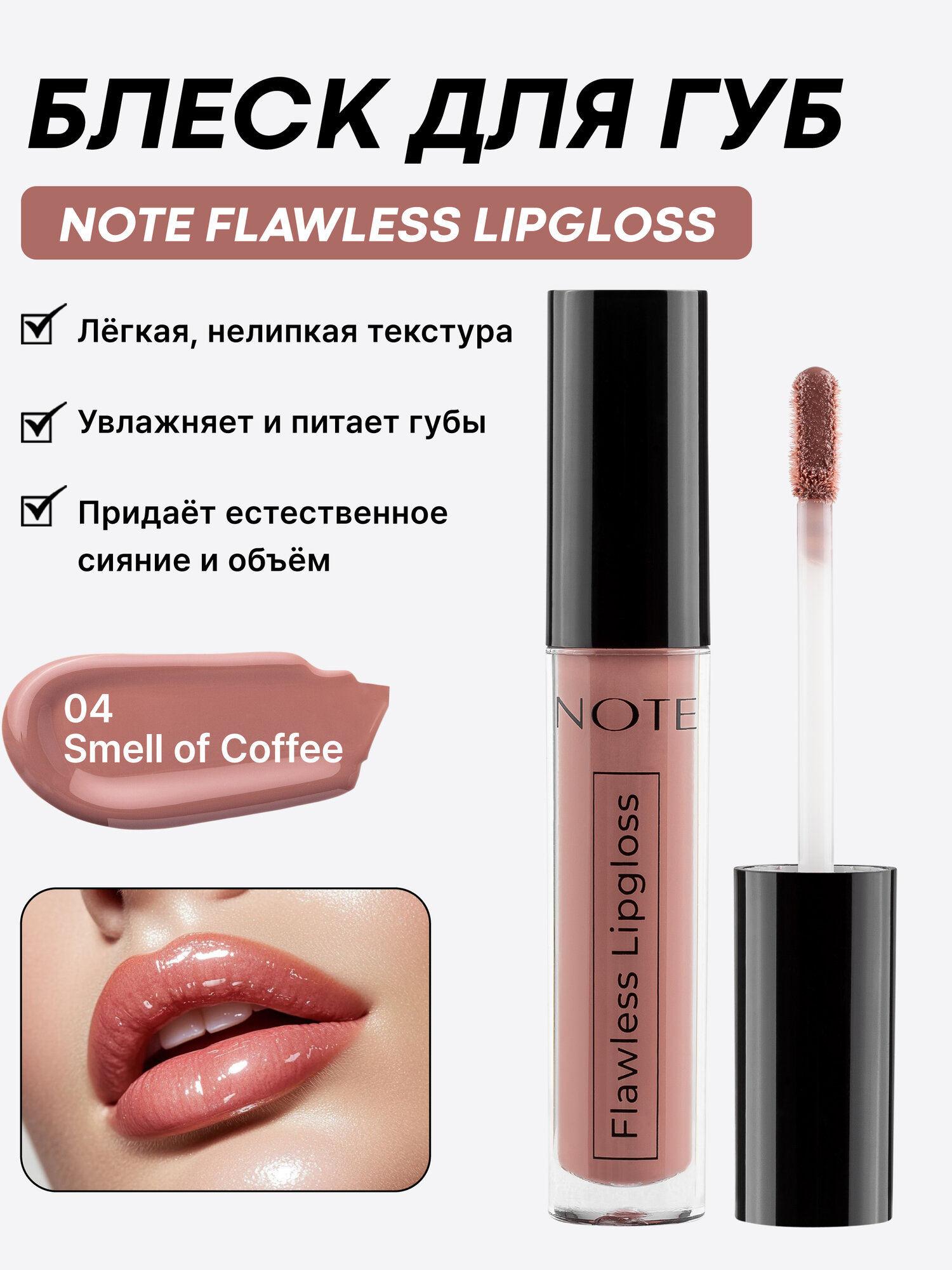 NOTE Flawless Lipgloss №04 — блеск для губ с зеркальным сиянием