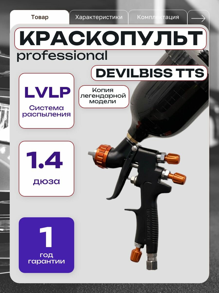 Краскопульт Devilbiss TTs Люксовая копия LVLP RP 1.4 ММ
