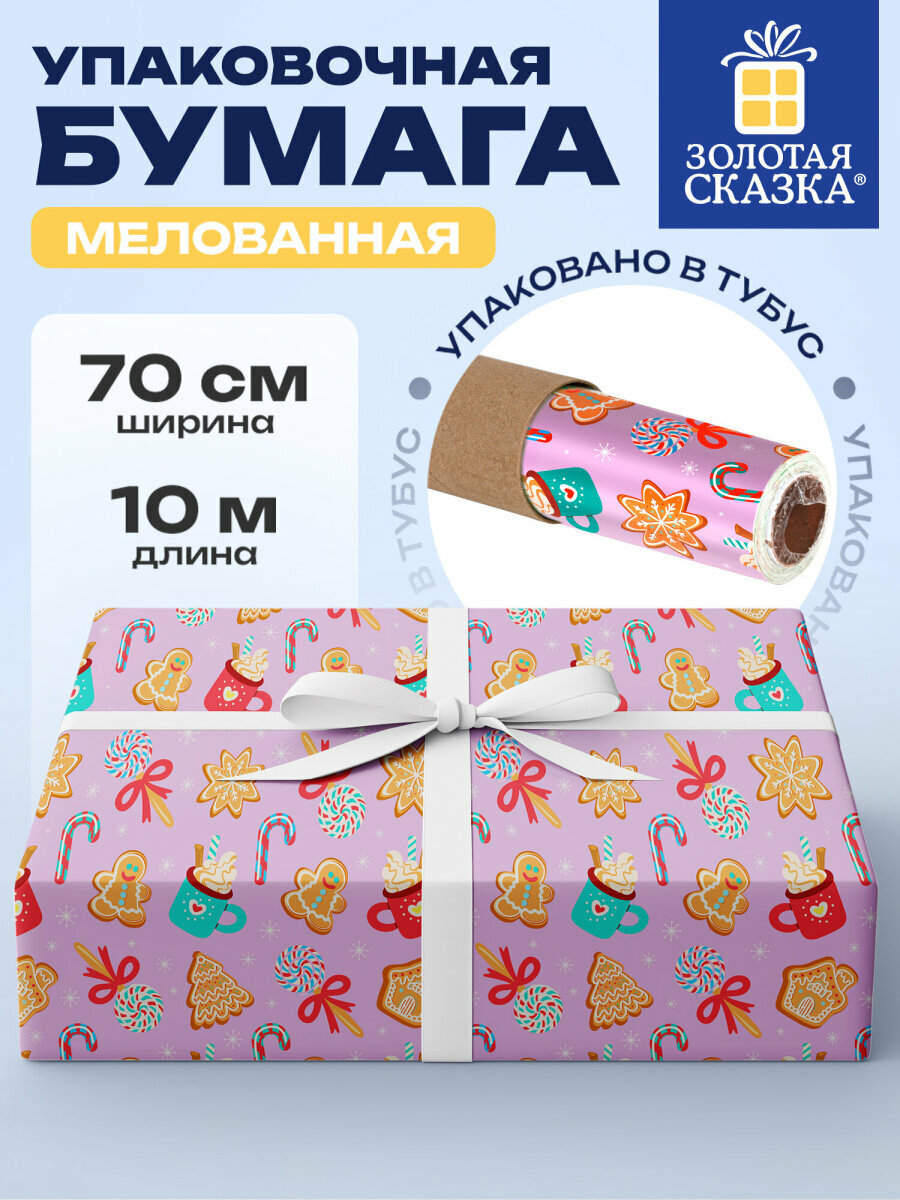 Упаковочная бумага 0,7х10 м для новогодних подарков, рулон, big size на Новый год 2026, Сладости, Золотая Сказка, 592616
