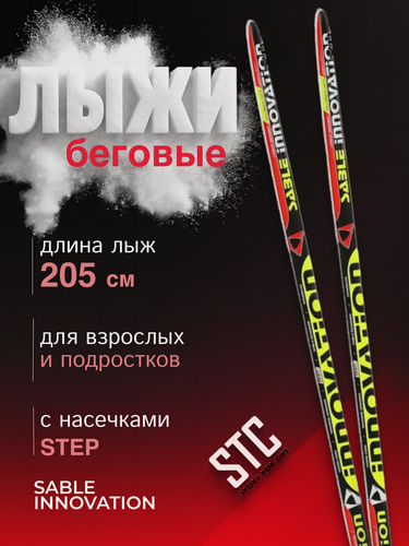Изображение товара Лыжи беговые для взрослых и подростков 205 STC степ, Sable Innovation