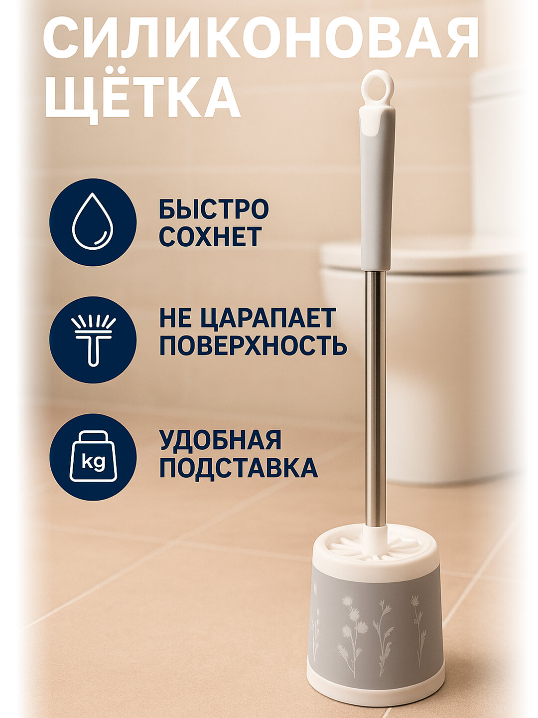 Удобный туалетный ёршик с подставкой – для быстрой и гигиеничной уборки.