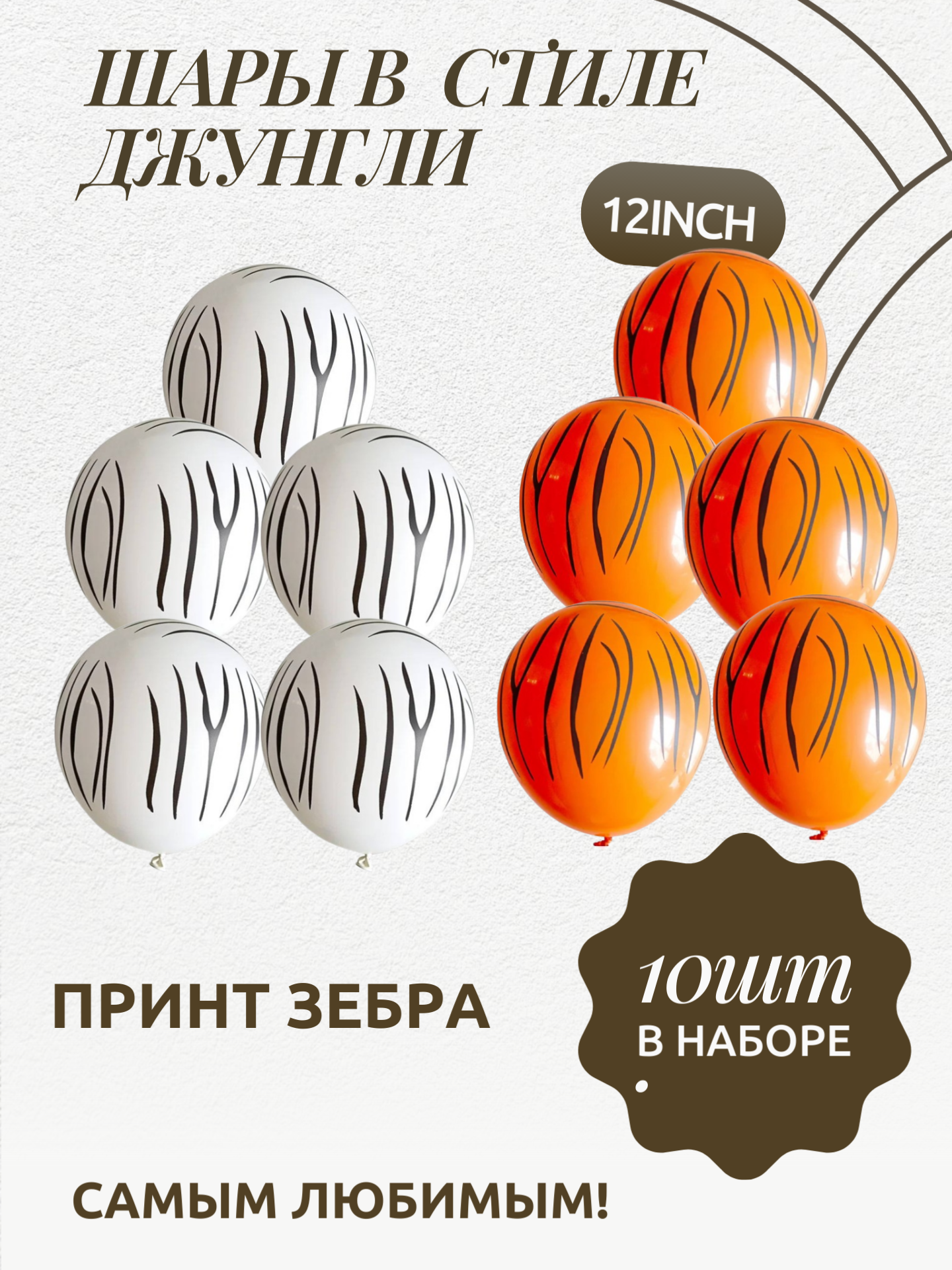 Шарики с красивым принтом зебры для праздников и украшения фотозон 10 шт