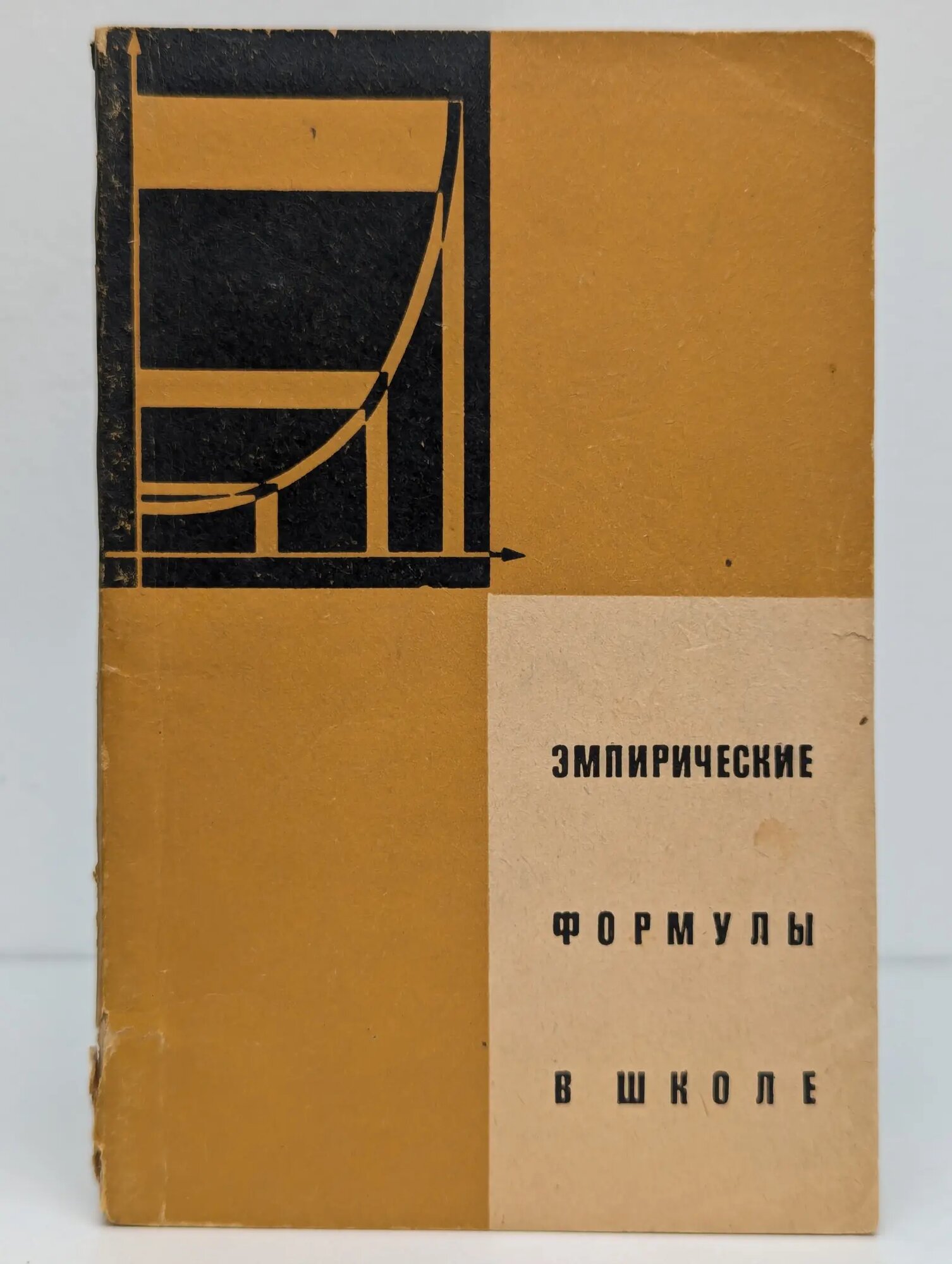 Эмпирические формулы в школе Корнев Федор Васильевич 1970