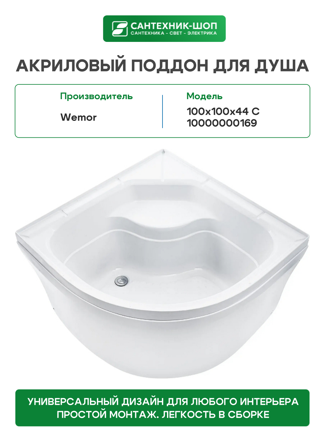 Акриловый поддон для душа Wemor 100х100х44 C 10000000169 цвет Белый