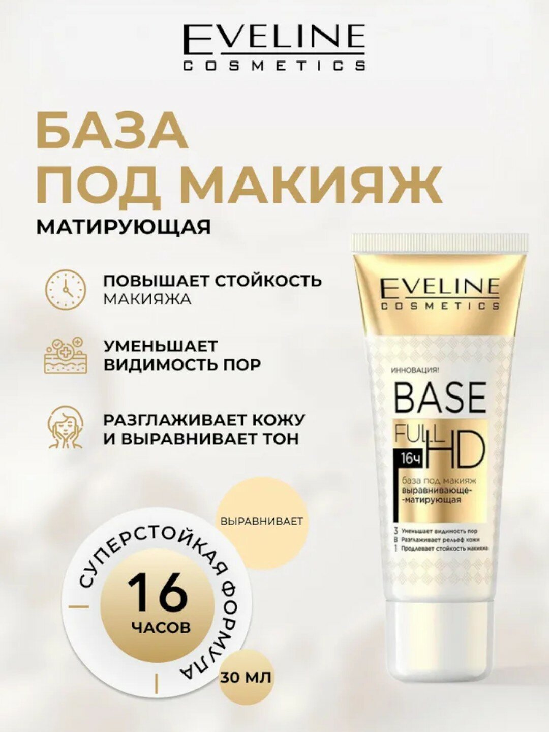 База под макияж Eveline BASE FULL HD выравнивающе-матирующая 3в1, 30 мл