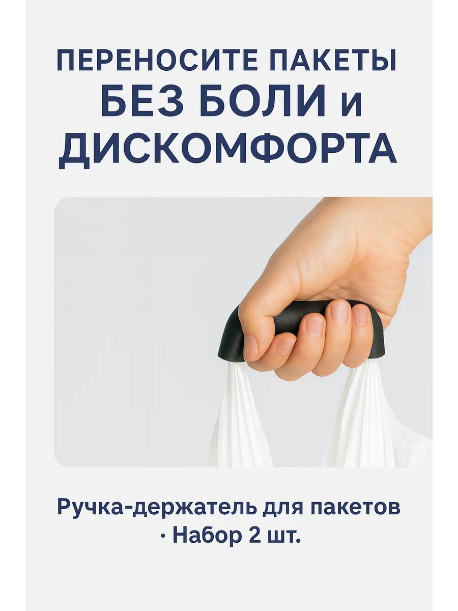 Ручка-держатель для пакетов, комплект из 2 штук, черного цвета