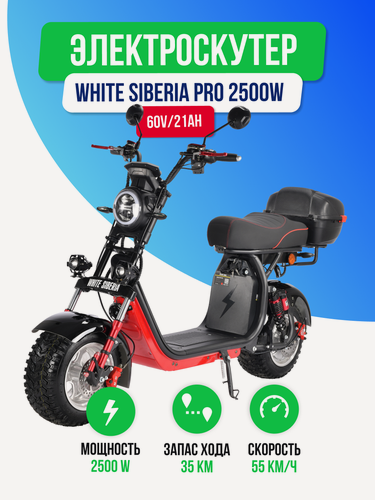 Изображение товара Электроскутер WHITE SIBERIA PRO 2500w (Черный) - всесезонная резина