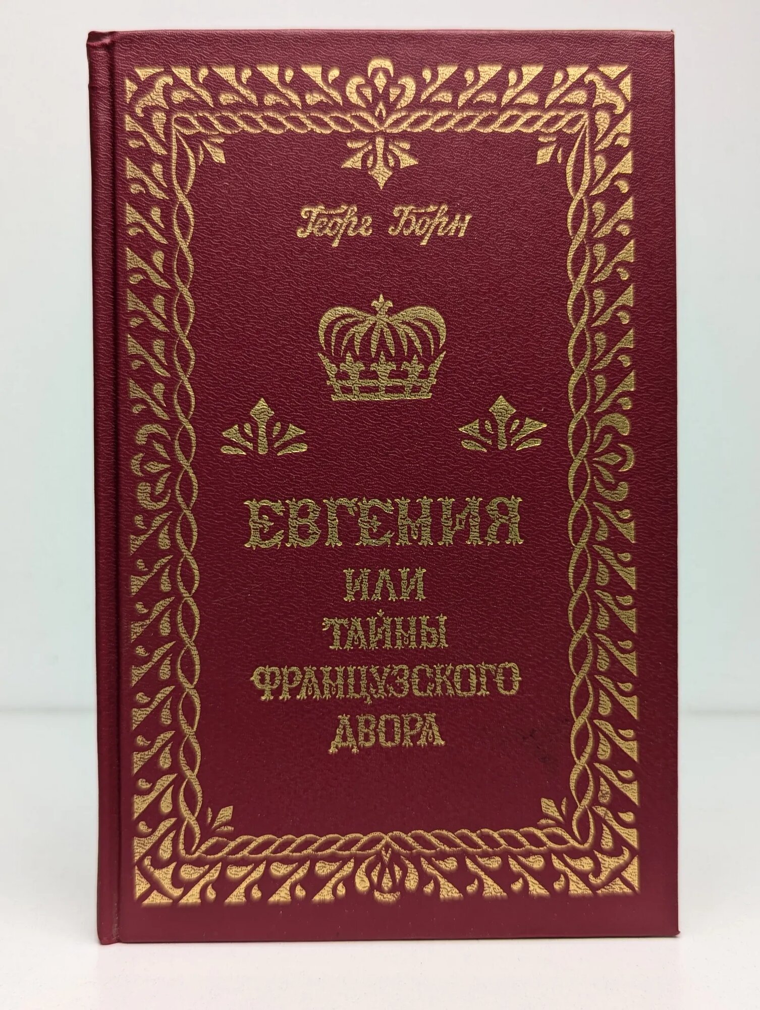 Евгения или тайны французского двора. В 3 томах. Том 3 Борн Георг 1994