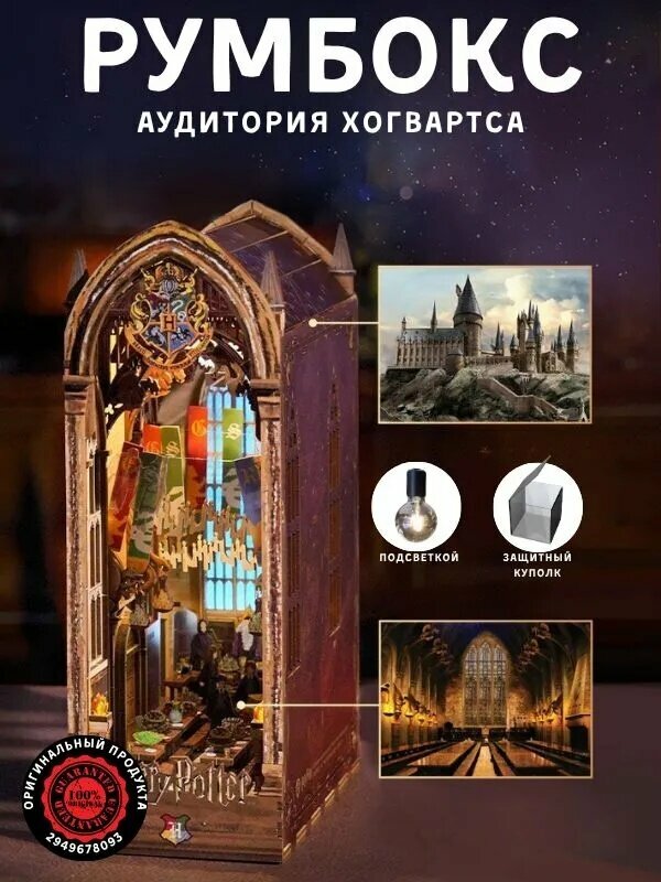 Румбокс Интерьерный, Аудитория Гарри Поттера