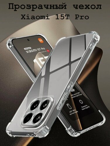 Изображение товара Прозрачный чехол на Xiaomi 15T Pro чехол для Ксяоми 15Т Про Защитный противоударный бампер с защитой камеры и углов