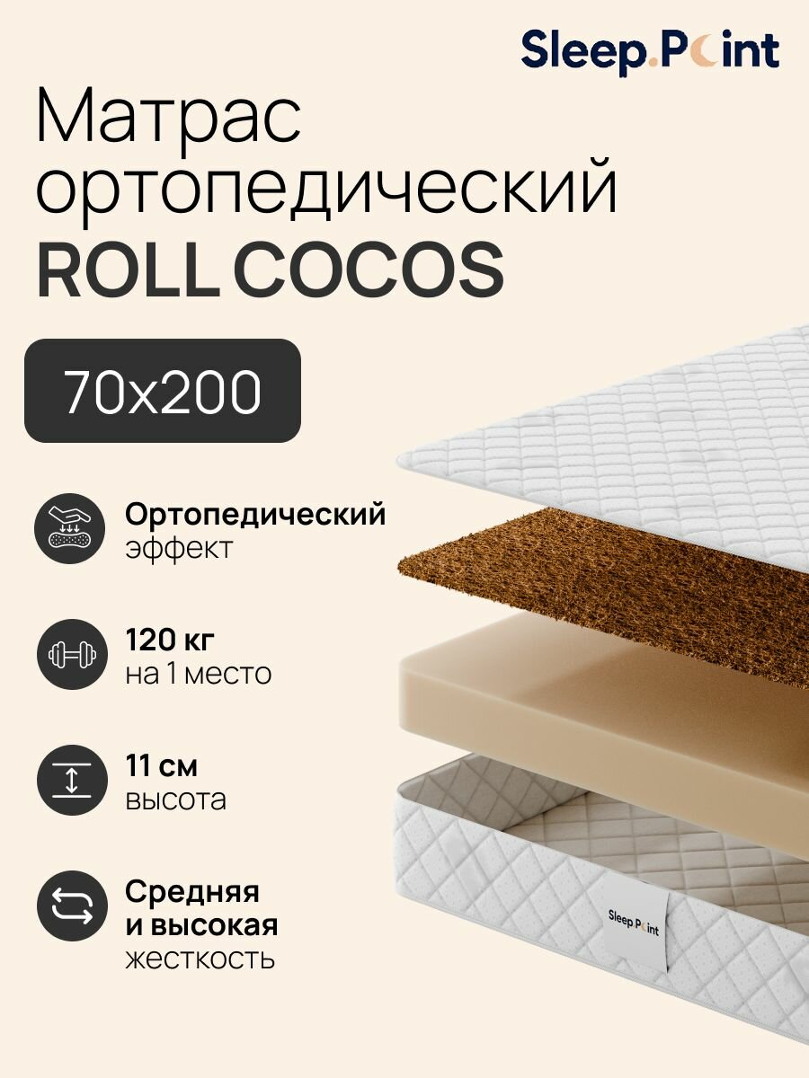 Матрас SLEEP.POINT ROLL COCOS, 70 см x 200 см, ортопедический, двусторонний