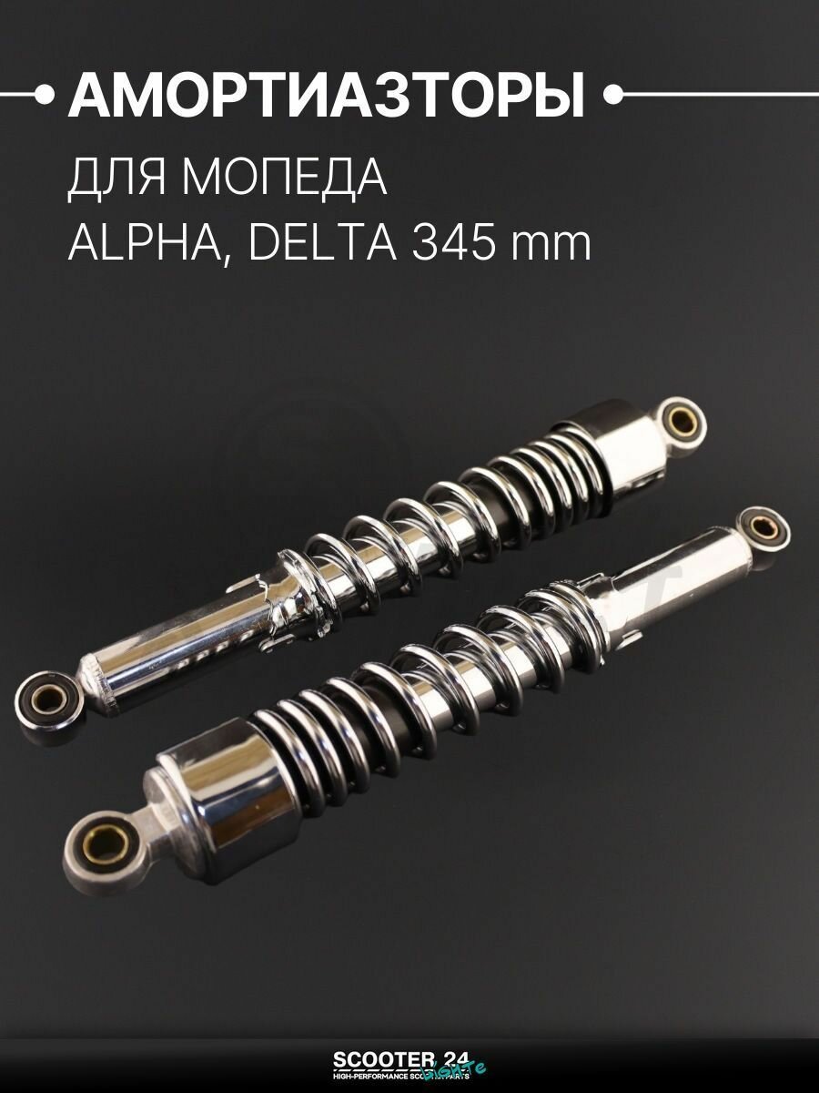 Амортизаторы (пара) на мопед Alpha Delta / Альфа Дельта Орион 110 -125 кубов 345 мм, регулируемые (хром, короткий стакан)