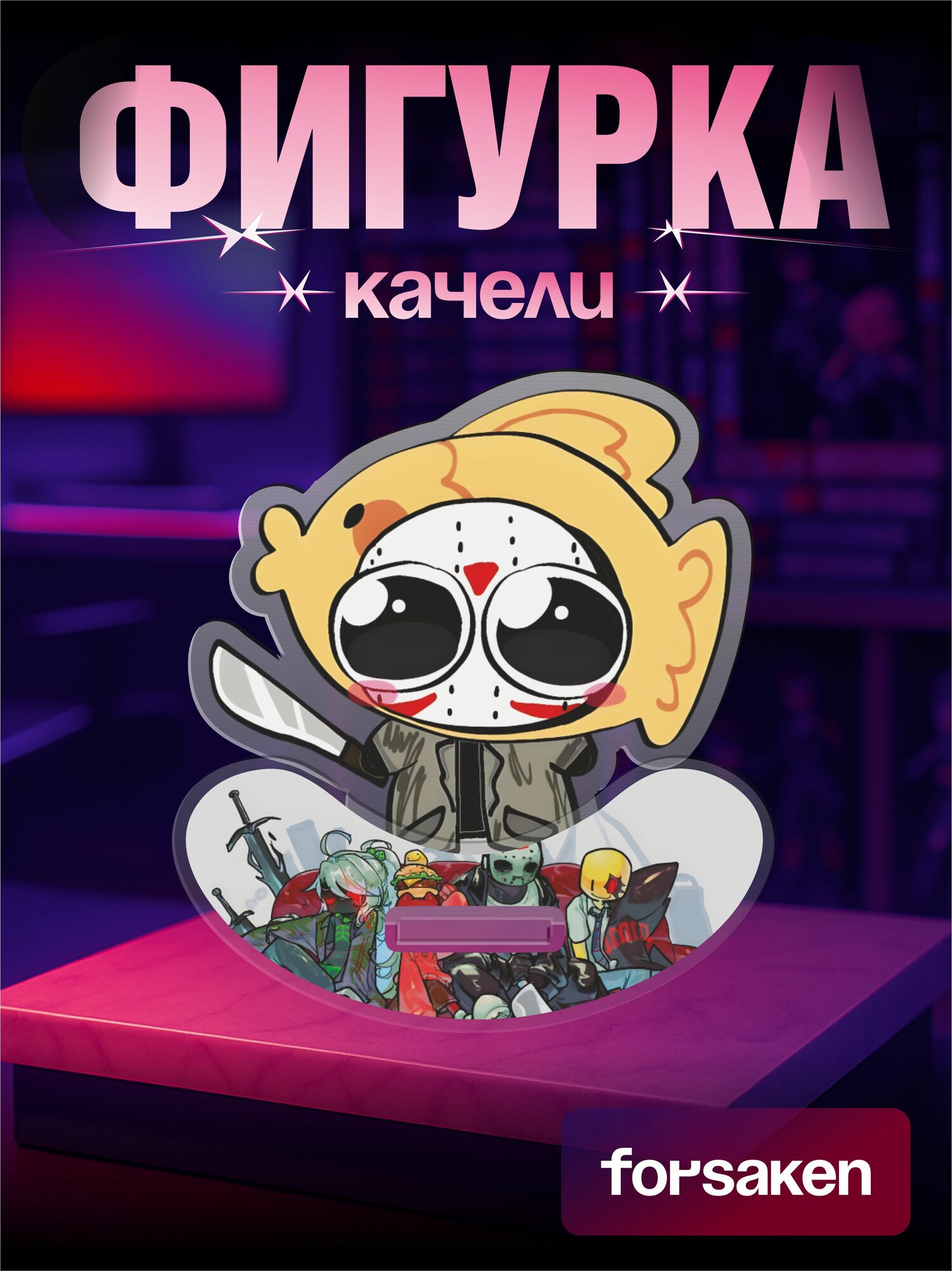 Акриловая фигурка качели игра Roblox Forsaken