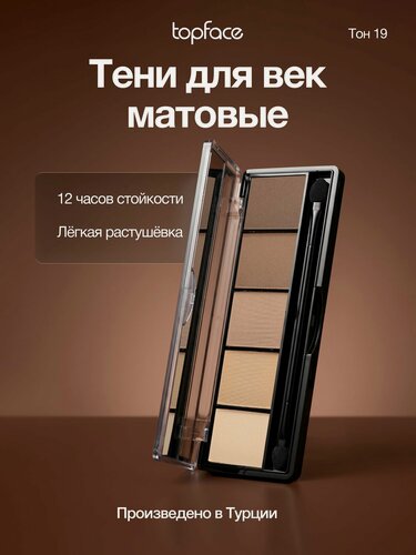 Изображение товара TopFace Тени для век палетка ProPalette Eyeshadow 5 оттенков для глаз №019 матовые