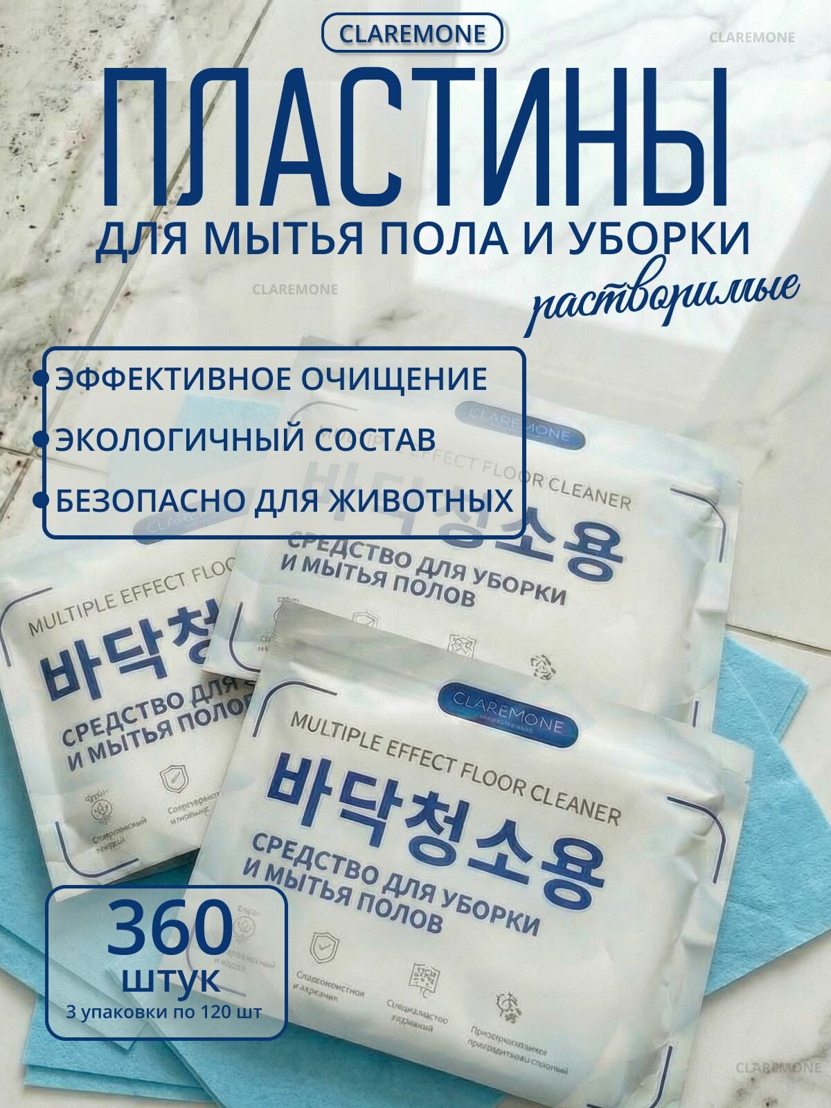 Моющее средство для мытья пола и уборки Claremone салфетки растворимые, 360 шт.