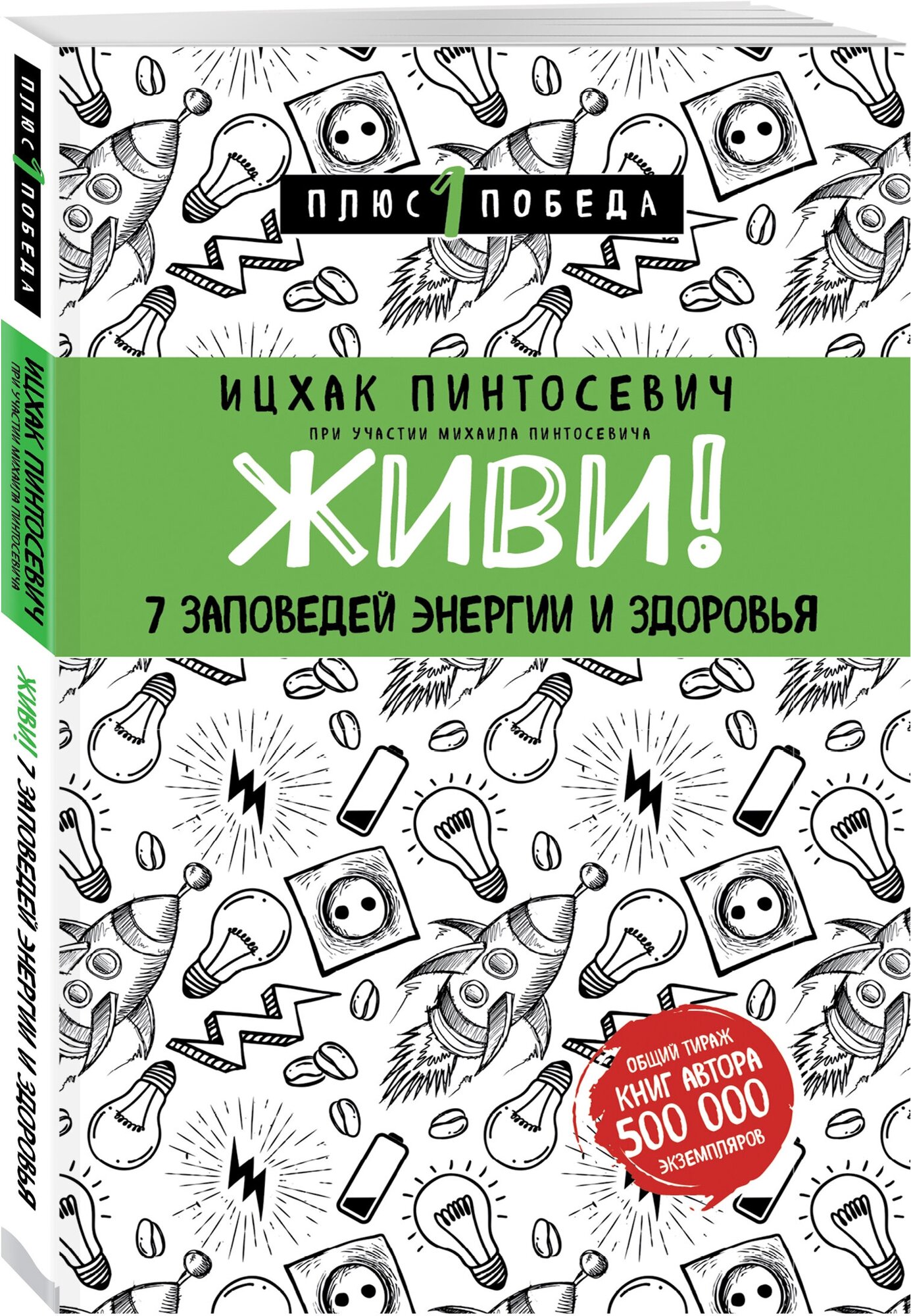 Живи 7 заповедей энергии и здоровья Книга Пинтосевич Ицхак 16+