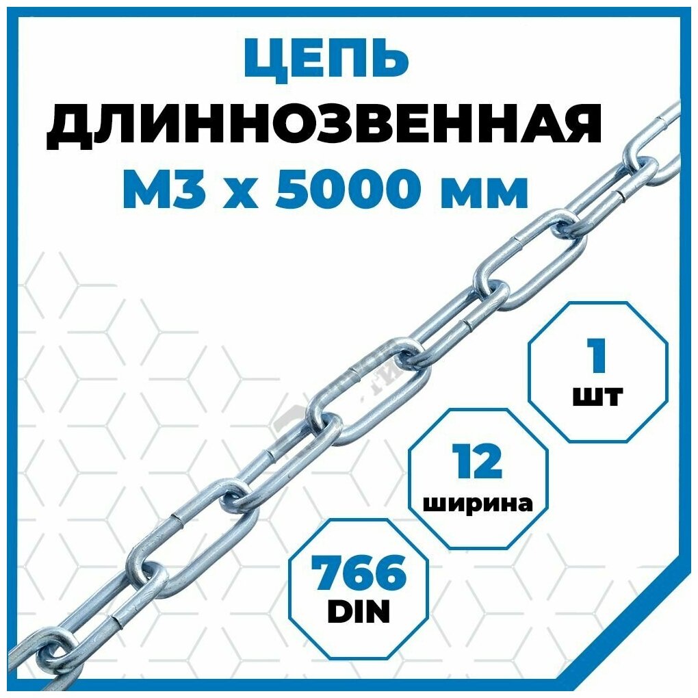 Цепь Стройметиз длиннозвенная 3 мм, DIN 763, 5 м