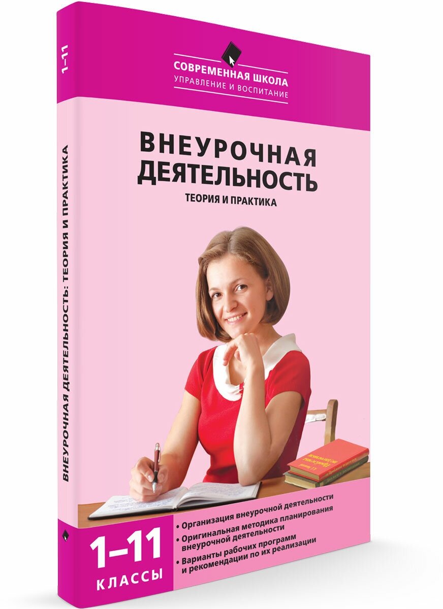 Внеурочная деятельность. Теория и практика. 1-11 классы. Современная Школа. Енин А. В.