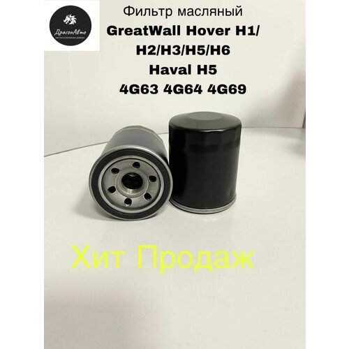 Фильтр масляный Great Wall Hover H1H3H5H6 Haval H5 4G63-4G64-4G69 Фильтр масляный ХоверХавал 535₽