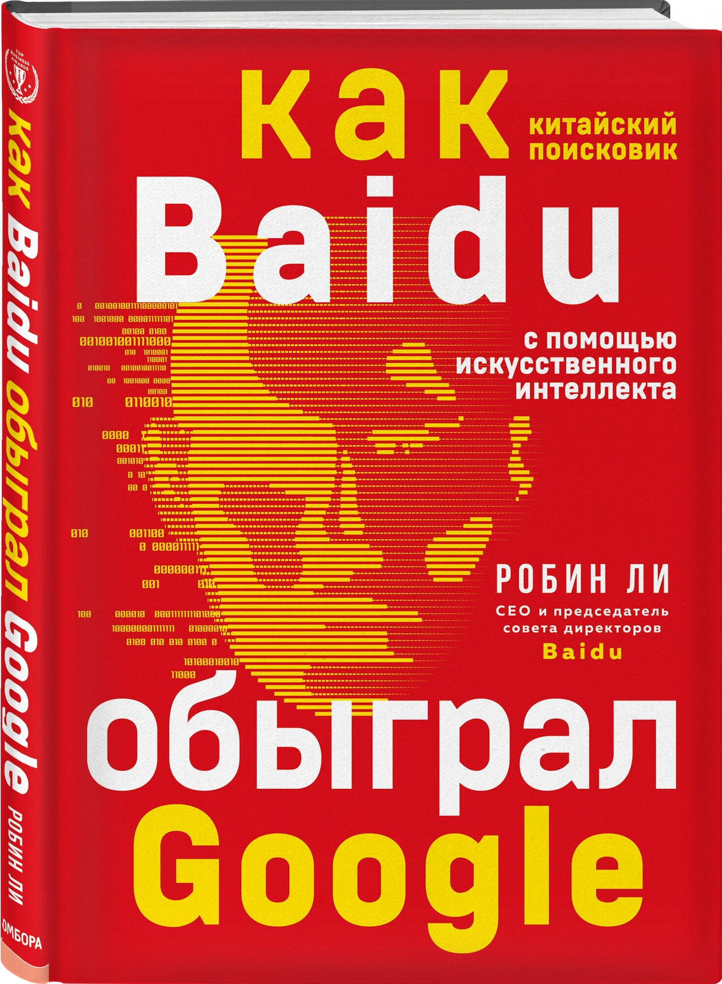 Ли Р. Baidu. Как китайский поисковик с помощью искусственного интеллекта обыграл Google